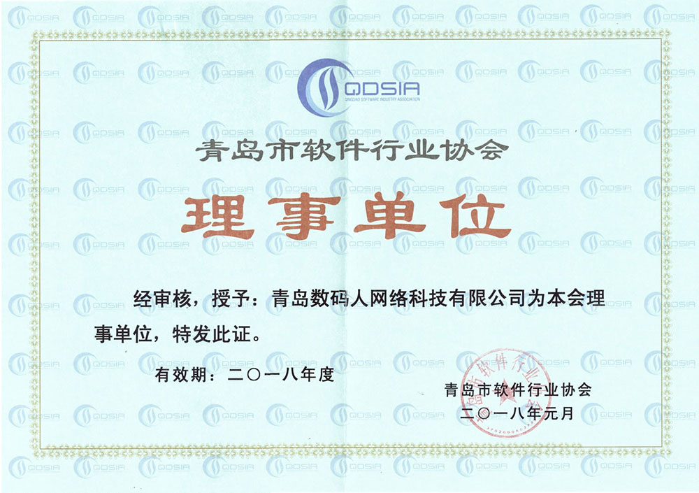 青岛市软件行业协会理事单位