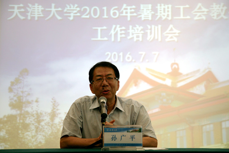 天津大学举办2016年工会教代会工作暑期培训会 孙广平书记讲话
