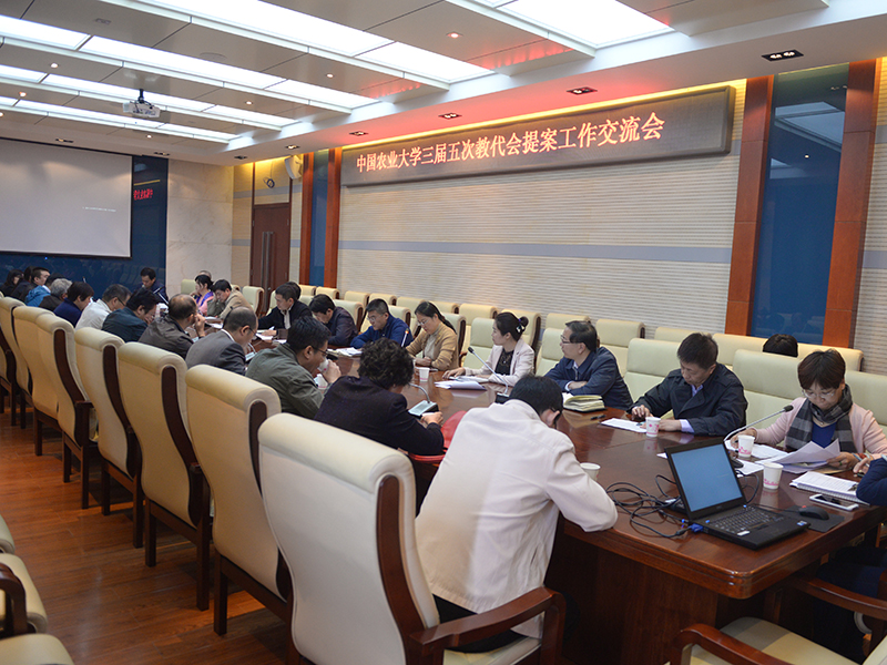 中国农业大学召开教代会提案办理情况反馈沟通会
