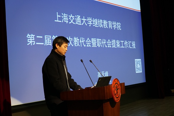 上海交通大学继续教育学院二届二次教代会闭幕会暨全院职工大会举行