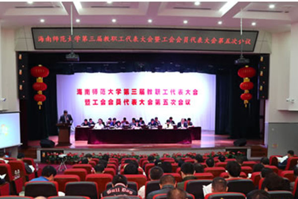 海南师范大学召开第三届教职工代表大会暨工会会员代表大会第五次会议