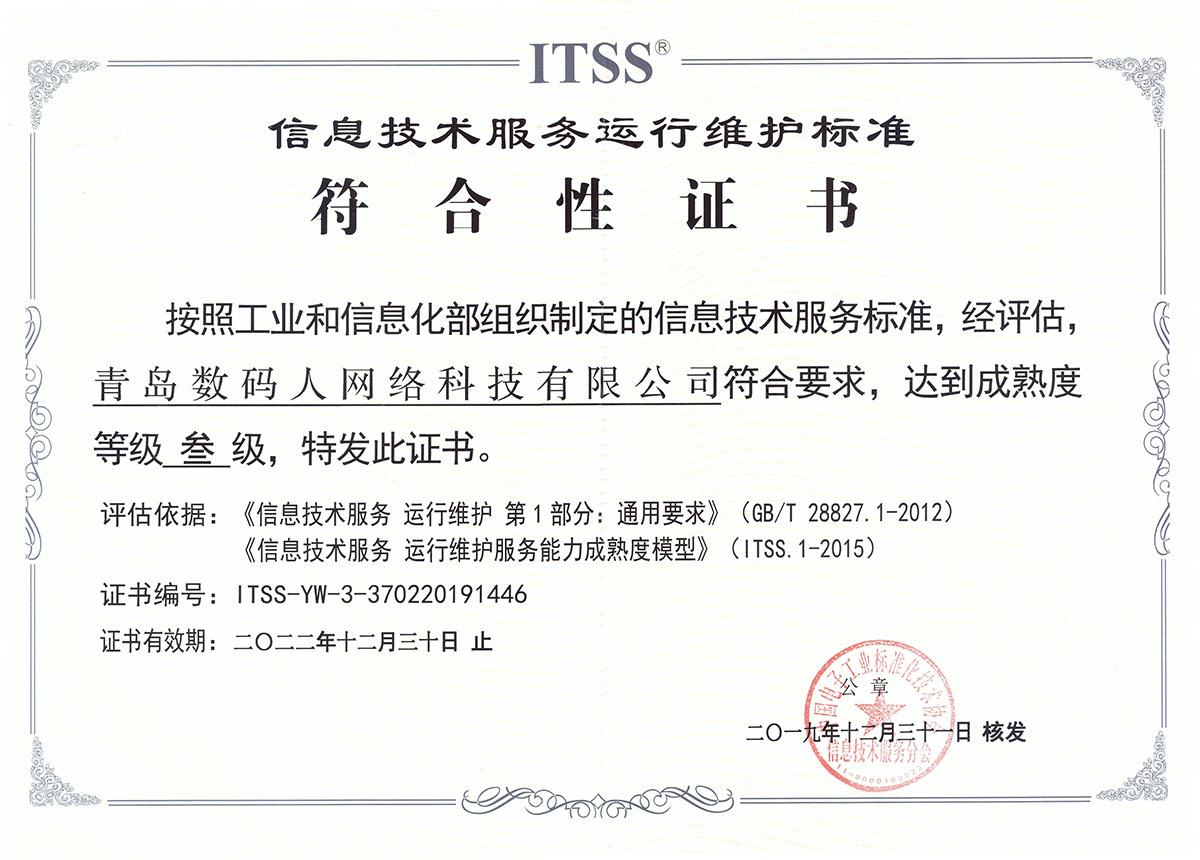 青岛数码人获得信息技术服务运行维护标准（ITSS）成熟度叁级符合性证书